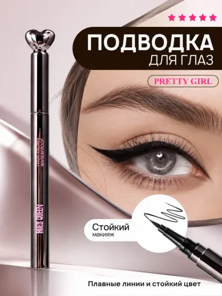 Подводка для глаз фетровая стойкая водостойкая PrettyGirl