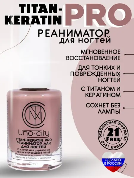TITAN-KERATIN PRO- укрепляющий лак для ногтей полупрозрачный Uno-city