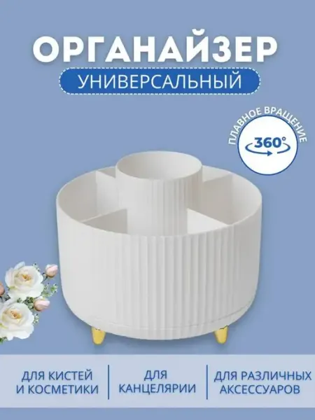 Органайзер для косметики вращающийся ЕвАлМаз