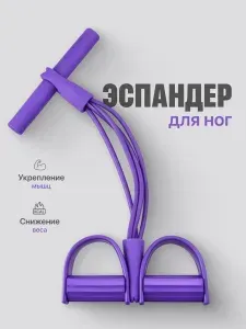 Эспандер ножной для фитнеса с ручками Shark Fit, фиолетовый