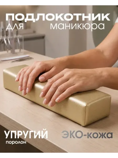 Подлокотник для маникюра Tartiso