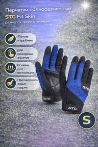 (м)Перчатки полноразмерные STG Fit Skin, размер S, синий с черным Х108495-S