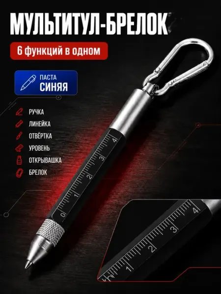 Ручка мультитул 6 в 1 с отверткой линейкой и карабином