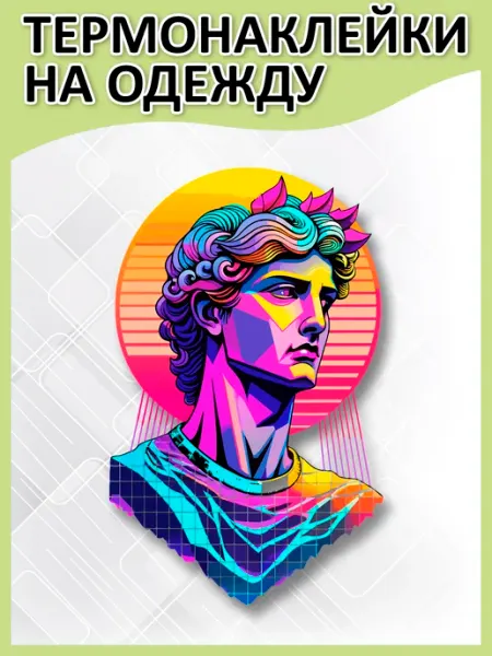 Термонаклейка на одежду Давид 2 Рукава
