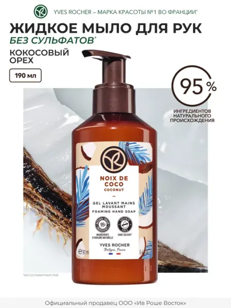 Жидкое мыло для рук Кокосовый Орех Yves Rocher
