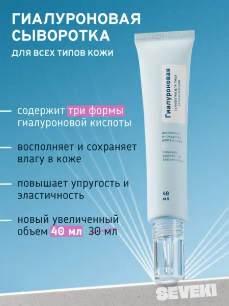 Гиалуроновая увлажняющая сыворотка для лица SEVEKI