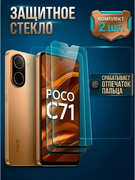 Стекло Poco C71 M-Mystery