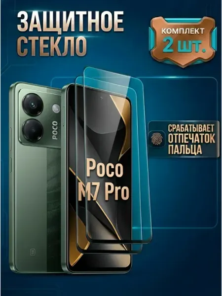 Стекло Poco M7 Pro M-Mystery