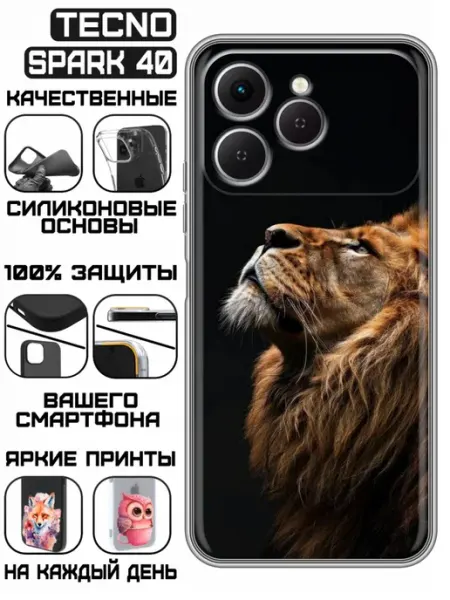 Чехол на Tecno Spark 40 с принтом Лев KissMyCase