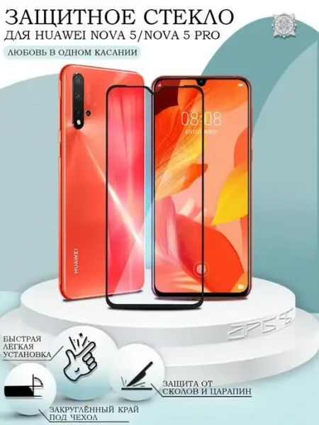 Защитное стекло для Huawei Nova 5 APG-T
