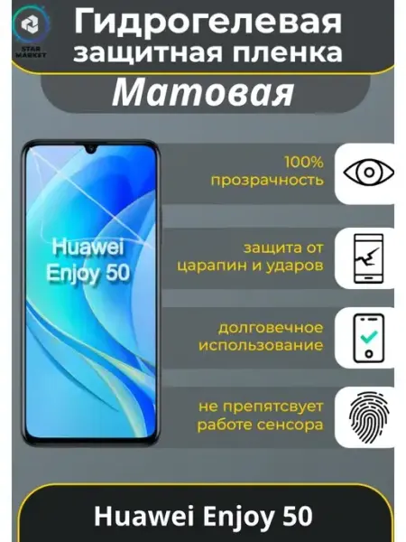 Защитная гидрогелевая плёнка для Huawei Enjoy 50 MIETUBL