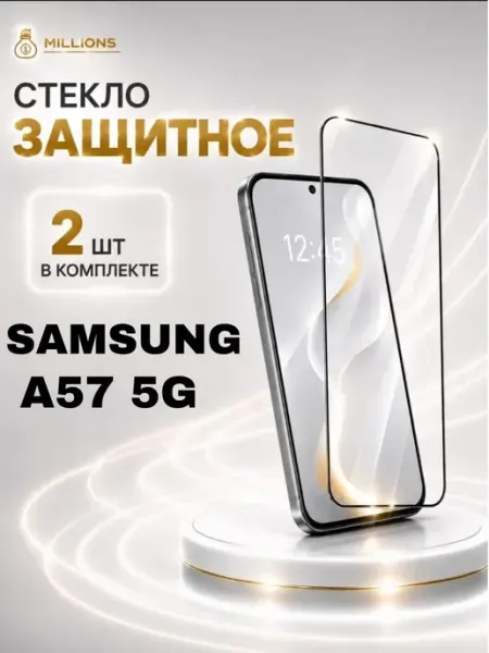 Защитное стекло на Samsung A57 5G Millions
