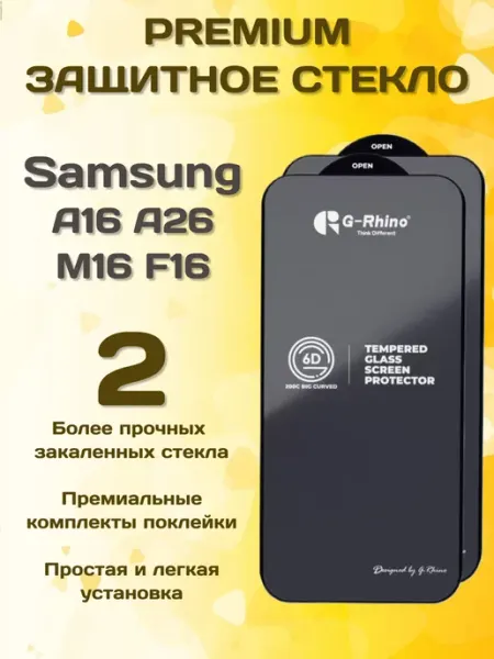 Защитное стекло на Samsung A16, A17, A26 F16 M16 G-rhino