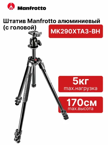 Штатив MK290XTA3-BH алюминиевый сплав (с головой) Manfrotto