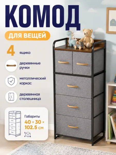 Комод тканевый с ящиками деревянная столешница 102см LIVA Мебель