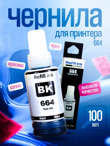 Чернила краска для принтера 664 Черный цвет 1х100 Epson