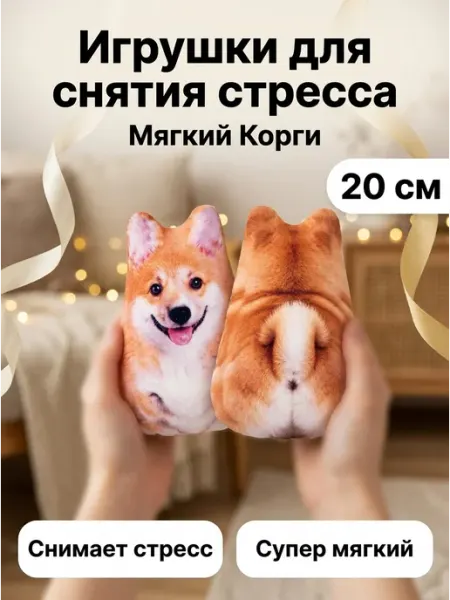 Игрушка антистресс корги 20 см классный вариант AYVA TOYS