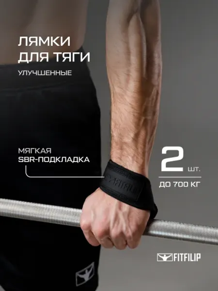 FITFILIP Лямки для становой тяги и штанги