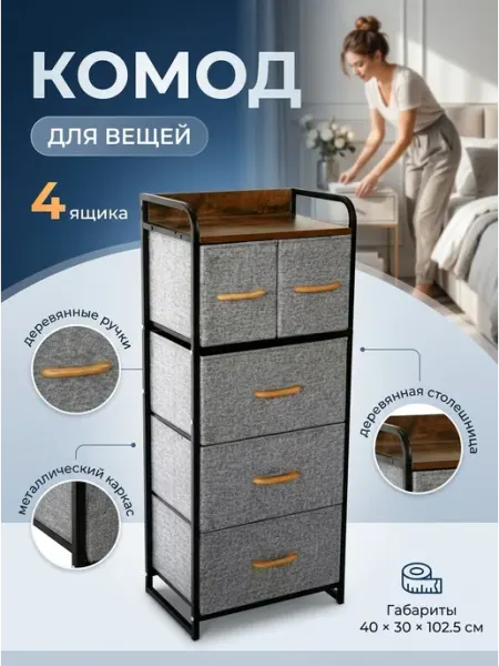 Комод тканевый высокий столешница из дерева 43х30 LIVA Мебель