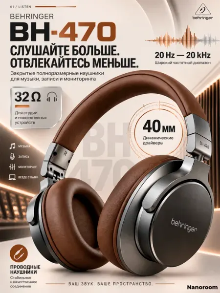 Студийные проводные наушники BH 470 Behringer