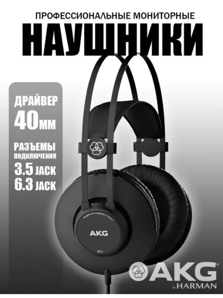 Профессиональные студийные наушники K52 AKG