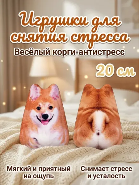 Игрушка мялка корги антистресс для снятия тоски AYVA TOYS