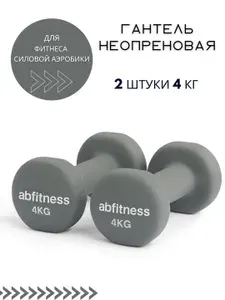 Гантели для спорта и фитнеса AB FITNESS 2 шт 4 кг, неопреновые