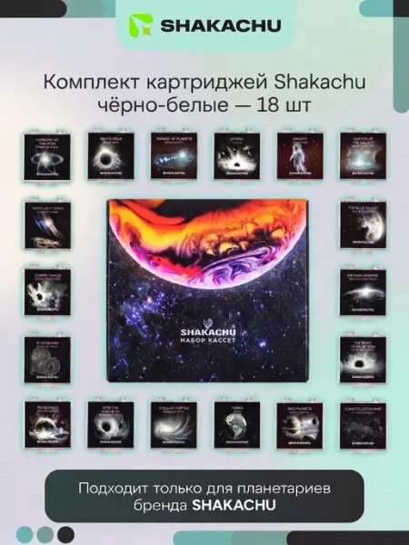 Набор кассет №4 18 шт для проекторов звездного неба Shakachu