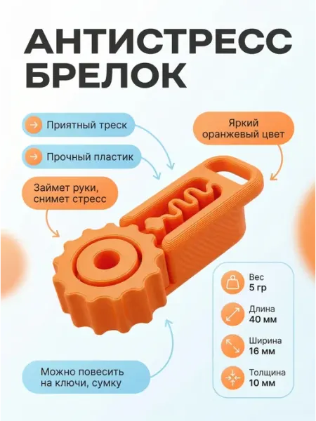 Антистресс брелок трещетка
