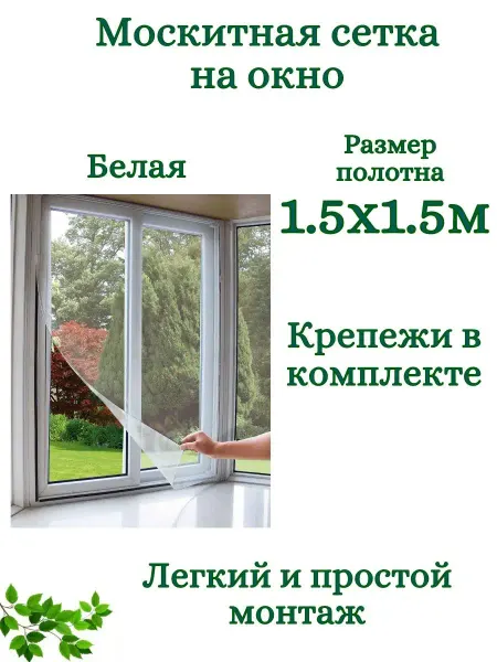 Средства защиты Москитная сетка на окно белая