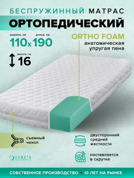 Матрас 110x190 ортопедический беспружинный Sonata