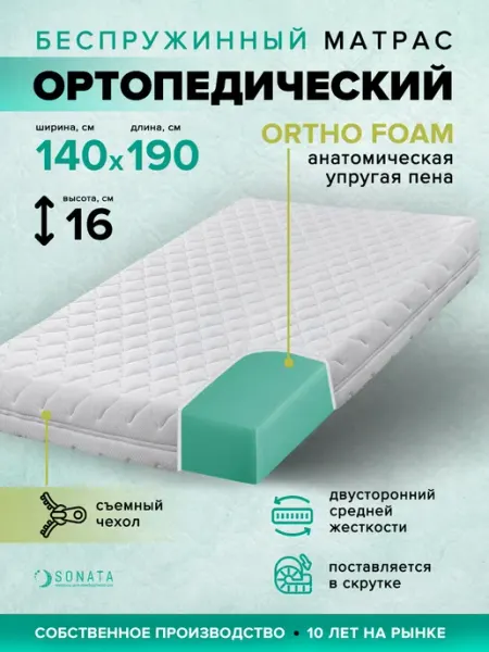 Матрас 140x190 ортопедический беспружинный Sonata