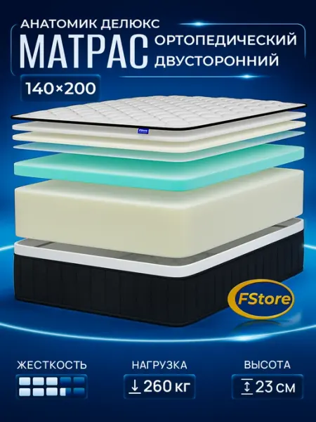 Матрас 140x200 Анатомик Делюкс беспружинный ортопедический FStore