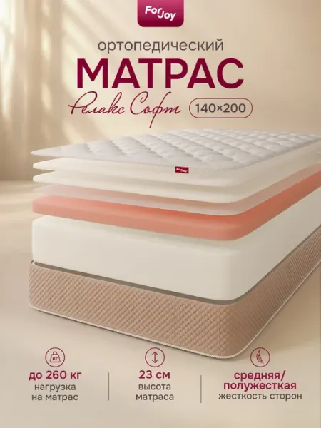 Матрас 140х200 Релакс Софт беспружинный ортопедический ForJoy
