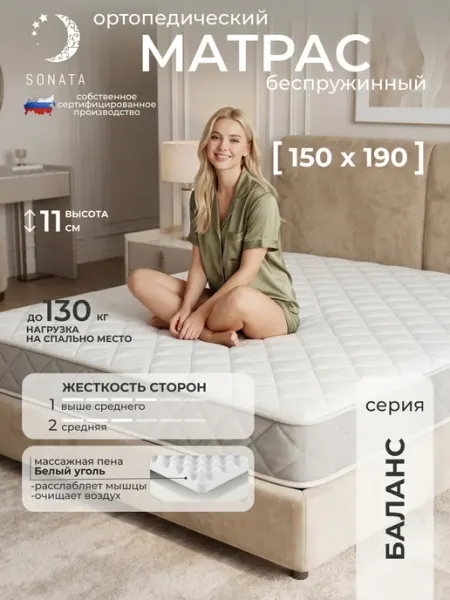 Матрас на кровать 150x190 ортопедический беспружинный Sonata