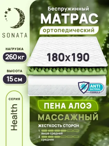 Матрас на кровать 180х190 ортопедический беспружинный Sonata