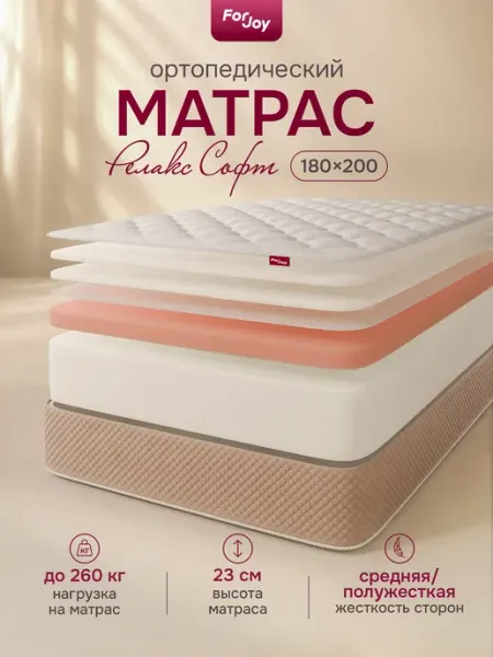 Матрас 180х200 Релакс Софт беспружинный ортопедический ForJoy