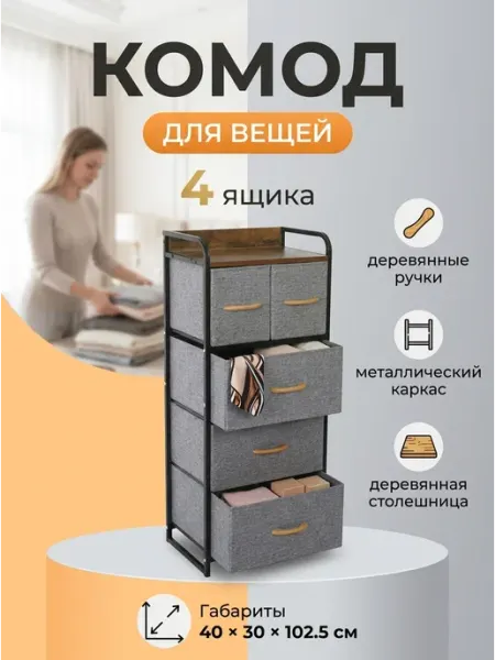 Комод тканевый 4 уровня деревянные элементы 43х30 см MebelPRO