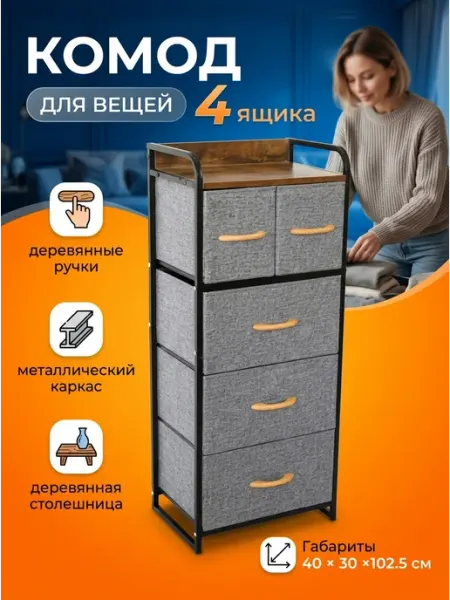 Комод для одежды тканевый 5 ящиков деревянный верх Econova