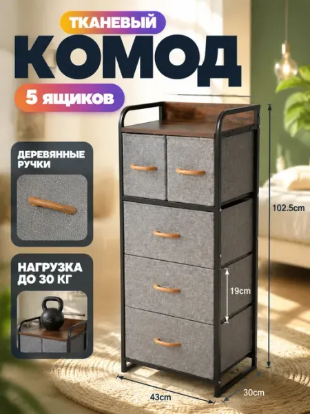 Комод тканевый с деревянными ручками 5 ящиков LIVA Мебель