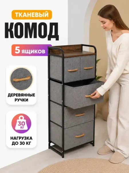 Комод 5 ящиков тканевый с металлическим каркасом MebelPRO