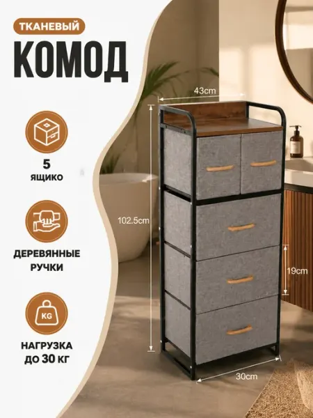 Комод 5 ящиков тканевый шкафчик для белья MebelPRO