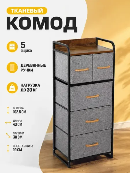 Комод тканевый с металлическим каркасом 5 ящиков УютТочка