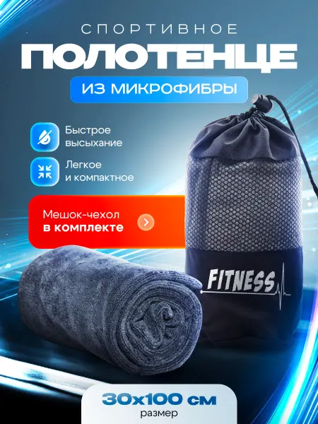 Fitness towel Полотенце спортивное из микрофибры для фитнеса
