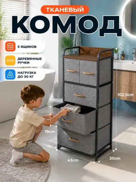 Комод тканевый 5 ящиков для хранения в коридор Курскмебель