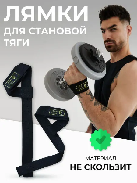Fitness Trainer Лямки петли для становой тяги штанги спортивные атлетические