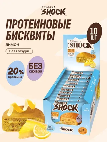 FitnesShock Протеиновое печенье без сахара Бисквит "Лимон", 10 шт по 40 гр