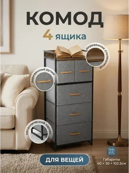 Комод тканевый с ящиками прочная сталь для вещей дом Курскмебель