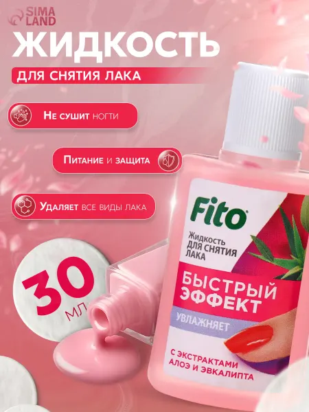 Fitoкосметик Жидкость для снятия лака Быстрый эффект