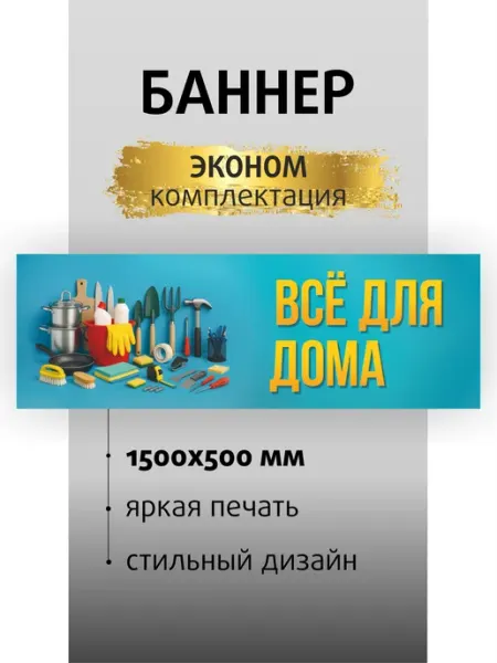 Вывеска плакат Все для дома 150х50см Kapitel.HOME